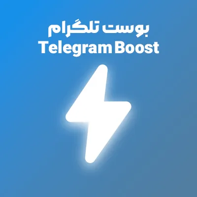 خرید بوست کانال و گروه تلگرام