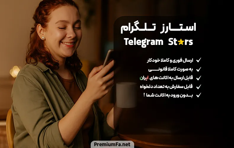 خرید استارز تلگرام ارزان