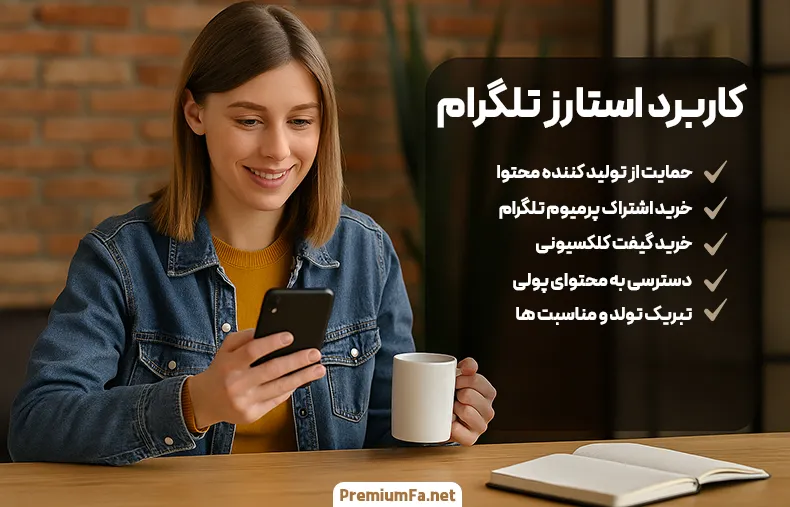 خرید ستاره تلگرام فوری