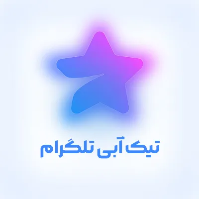 خرید تیک آبی تلگرام