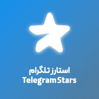 خرید استارز تلگرام
