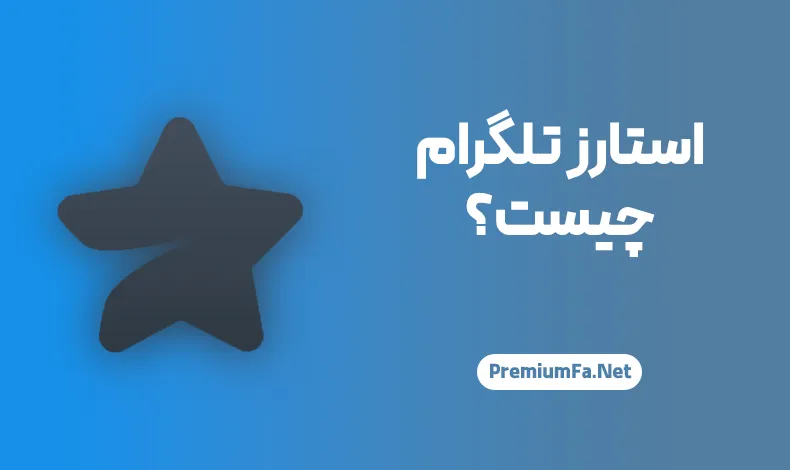 استارز ستاره تلگرام چیست